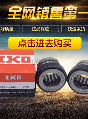 日本进口IKO推力球组合 NAX 1023 1223 1523 1725 Z 包邮滚针轴承