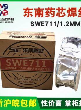 东南药芯气保焊丝SWE711二氧化碳二保焊1.0碳钢1.2mm结构钢正品