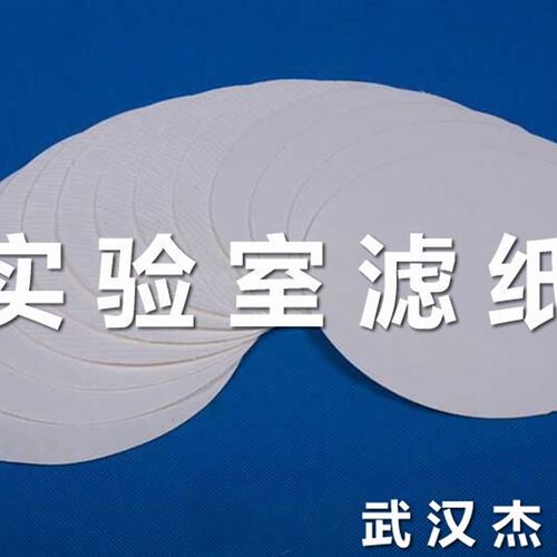 【供应实验室专用滤纸/化学分析滤纸/实验室耗材】