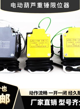 电动吊车重锤限位器LX3-11H天车航吊钢丝绳吊机防冲顶行程开关