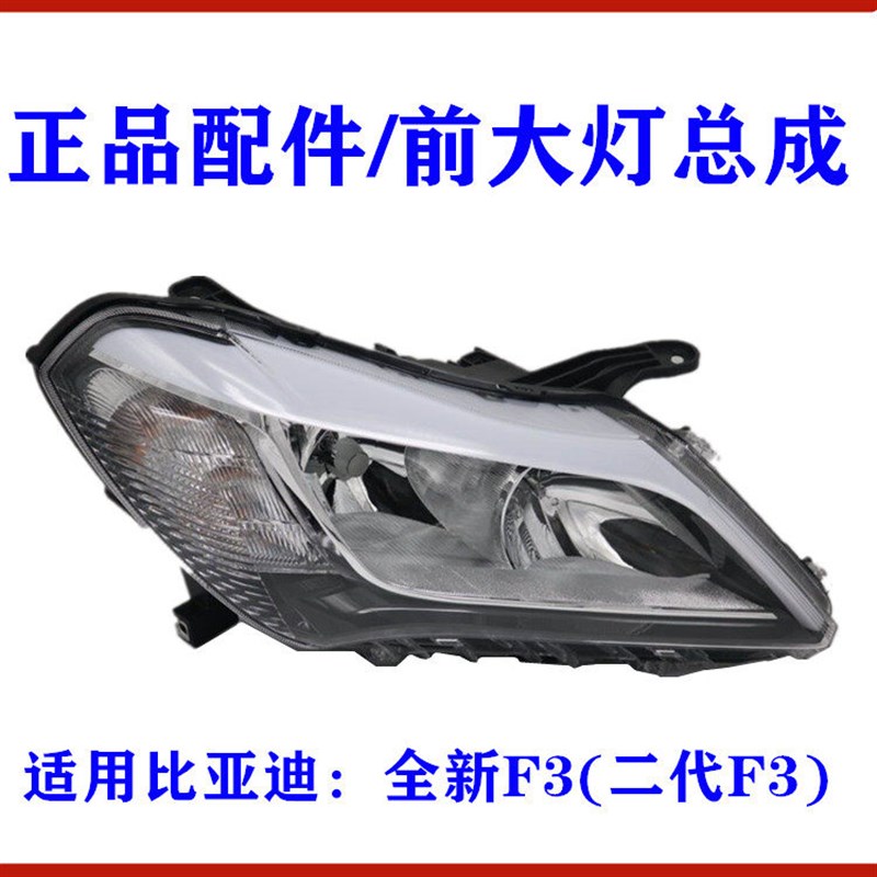适用比亚迪全新F3前大灯总成二代F3组合前大灯前照明灯近光远光灯