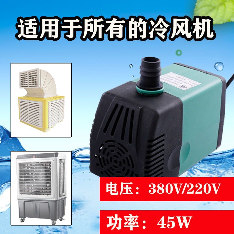 冷风机水泵防干烧小型抽水泵家用移动环保空调扇潜水泵45W