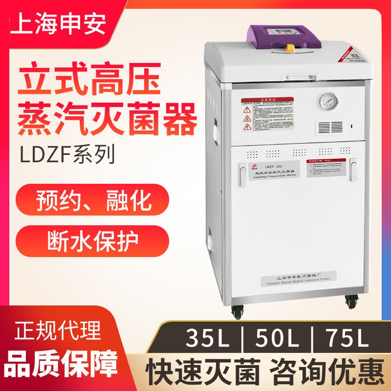 上海申安LDZF-30/50升/75L-I立式压力蒸汽灭菌器灭菌锅自动排气
