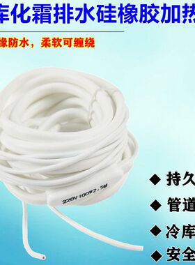 冷藏库排水管化霜发热线冰箱除霜发热丝下水道防冻防水型矽胶加热