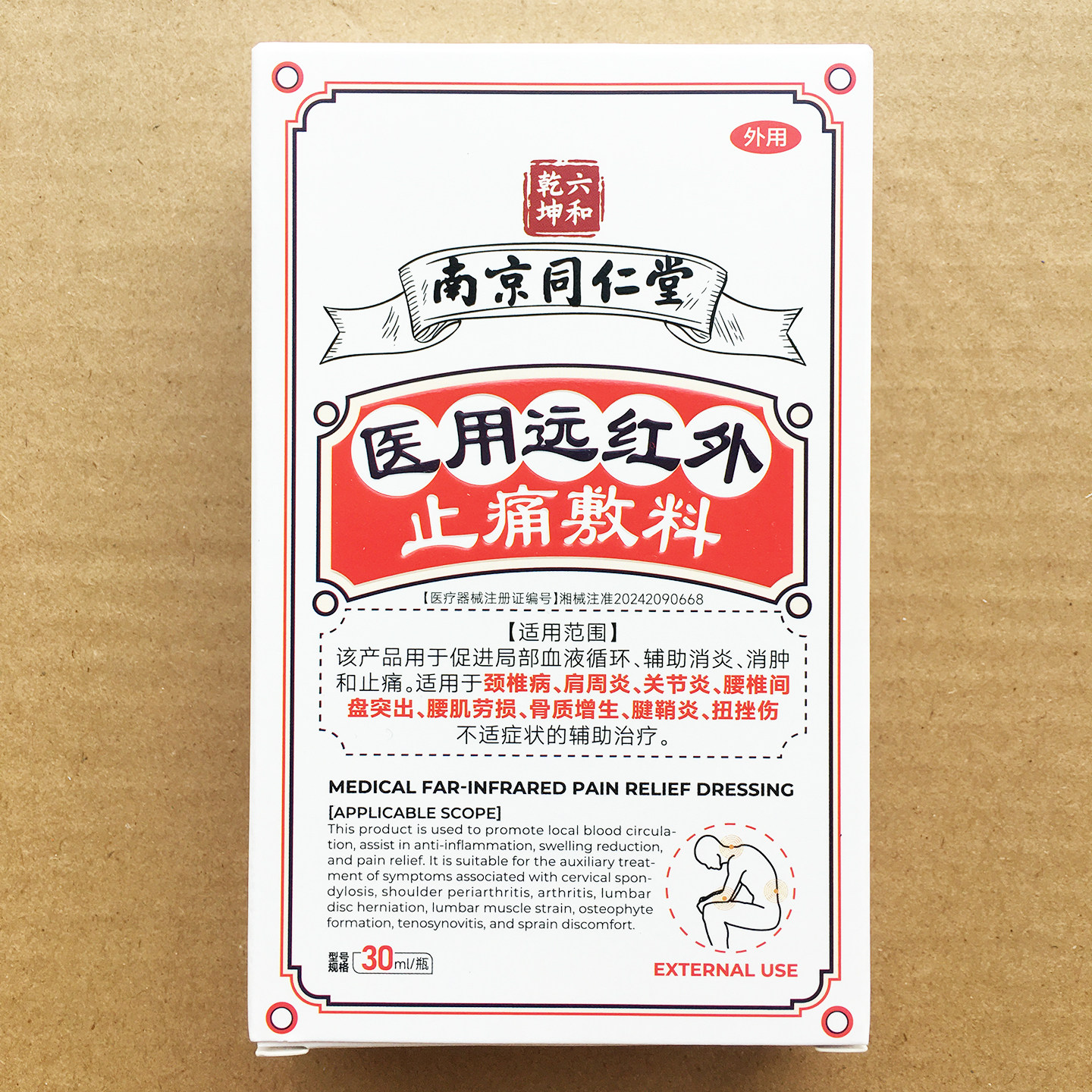 南京同仁堂医用远红外止痛敷料