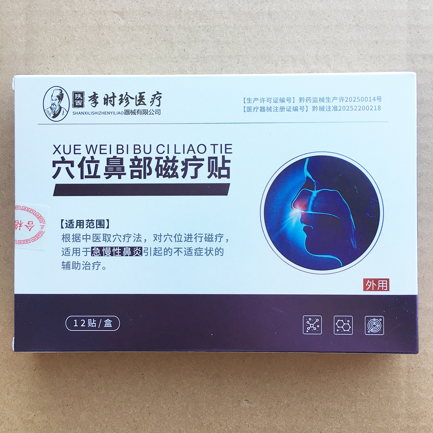 陕西李时珍穴位鼻部磁疗贴辅助缓解急慢性鼻炎引起的的不适症状