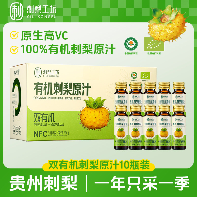刺梨工坊双有机刺梨原汁100%刺梨汁原浆原液贵州天然VC果蔬汁饮品