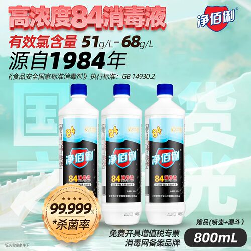 【百亿】净佰俐84消毒液消毒水家用杀菌专用室内马桶漂白喷雾含氯