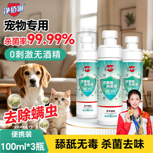 宠物专用消毒液100ml*3瓶便携装