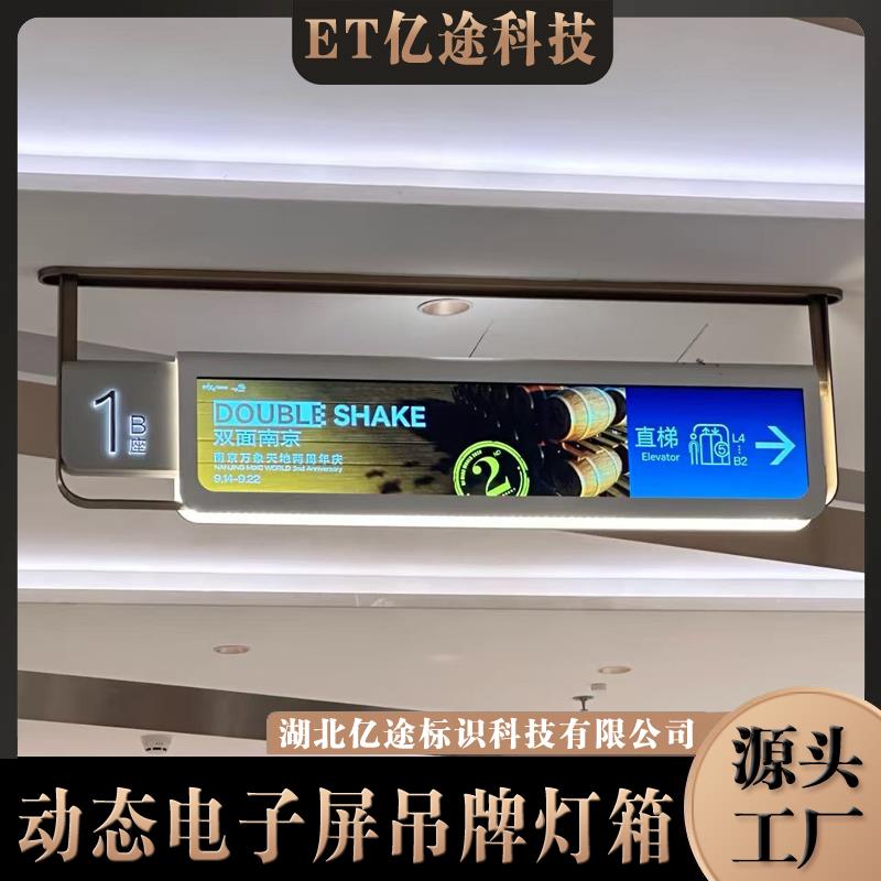 智慧商场电子液晶屏挂顶吊牌广告机指引牌动态楼层电子吊顶导向牌