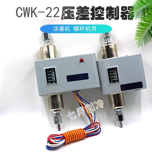CWK-22压差控制器大连恒业氨制冷活塞螺杆机延时差压控制开关220V