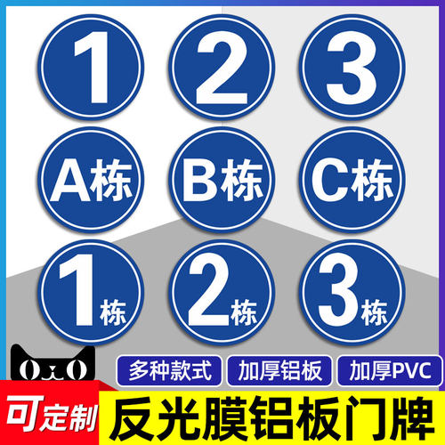 圆形1栋2栋3栋5栋6幢1号楼2号楼 厂区外墙小区栋幢号牌数字号码牌