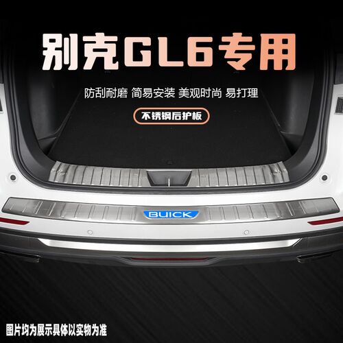 别克GL6后备箱护板装饰条改装配件专用品后尾箱门槛保护条防踩贴