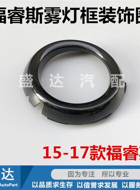 包邮福睿斯15款17款18款前雾灯框亮圈雾灯罩装饰圈防雾灯罩装饰圈