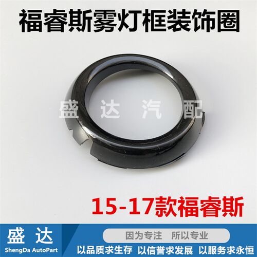 包邮福睿斯15款17款18款前雾灯框亮圈雾灯罩装饰圈防雾灯罩装饰圈