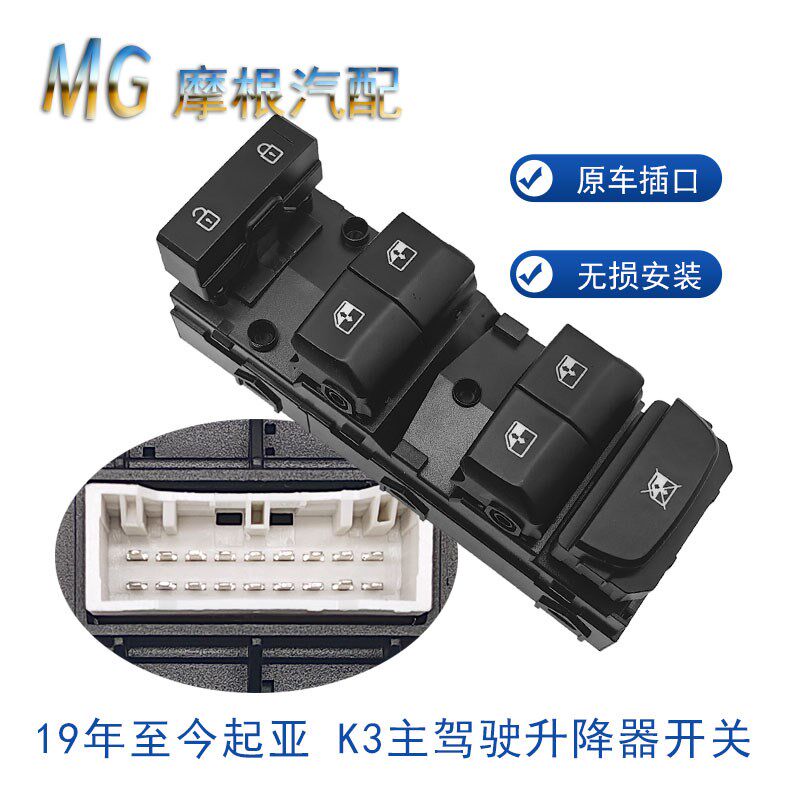 适配起亚K3玻璃升降器开关19年主驾驶汽车车窗按键一键控制器左前