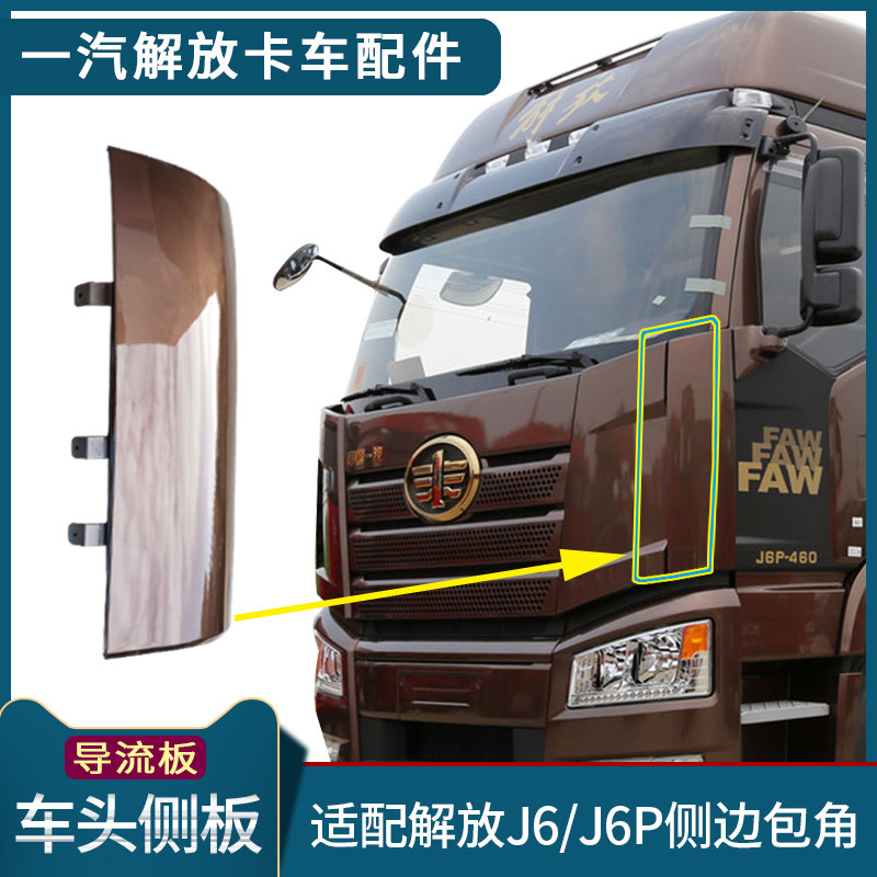 适配解放J6P导流罩车头侧边包角J6导流板小J6L侧板装饰盖板配件