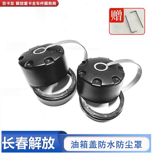 解放J6P油箱防尘罩J7天V油箱盖塑料大货车防护配件