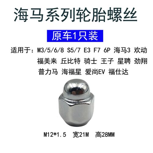 适用于海马S5 S7 F7 M3 M6 福美来 轮胎螺丝帽轮毂螺丝螺母丘比特