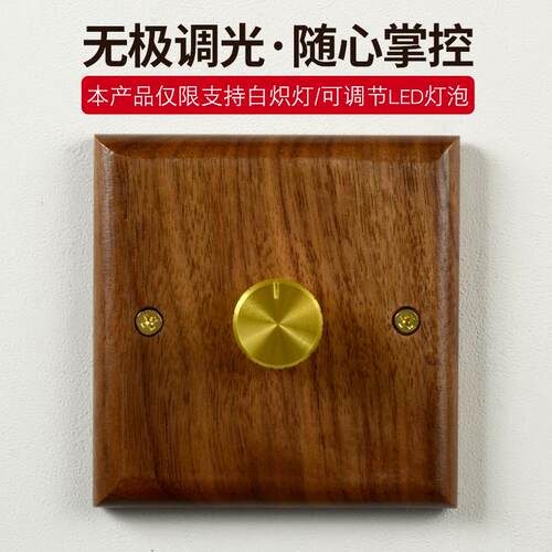 86型暗装实木面板led调光开关旋钮灯光亮度调节器可控硅无极调光