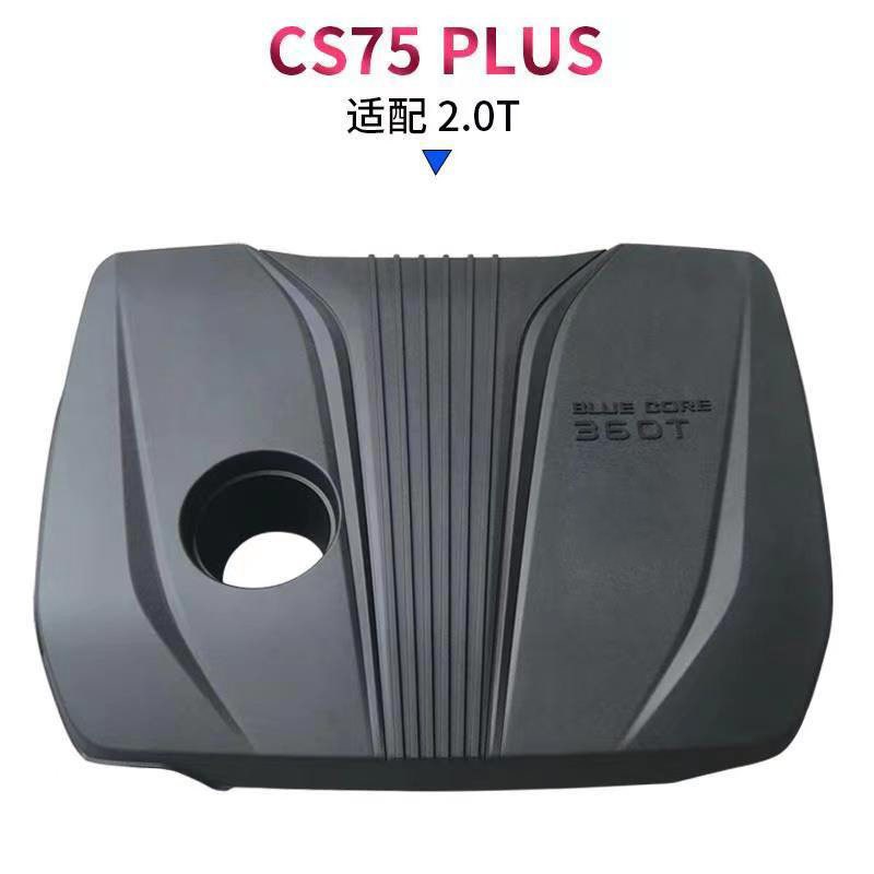适配长安26款CS75PLUS发动机上盖二代75PLUS护板罩舱装饰盖板上盖