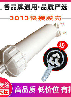 世通膜壳3013-400反渗透RO快接膜壳600G通用净水器纯水机1812滤壳