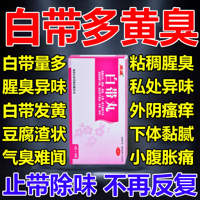 白带多发黄吃用什么药白带丸止带白带异常专用药内裤发黄有异味