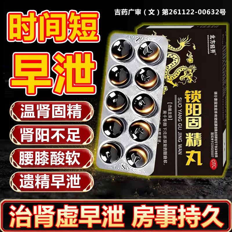 锁阳固精丸正品国药准字官方旗舰店黑丸子男士专用大蜜丸肾虚早泄