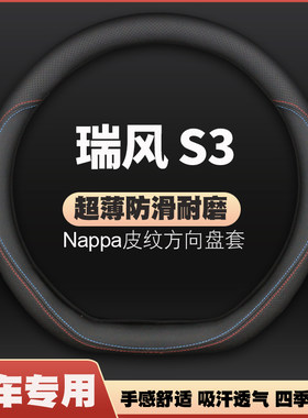 江淮瑞风S3方向盘套专用四季专用超薄皮汽车把套防滑免手缝通用
