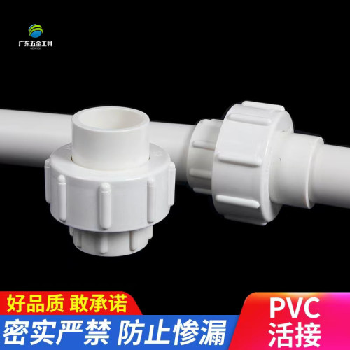 PVC水管活接塑料转接头给水管配件管件排水20 25 40 50 63 75 110