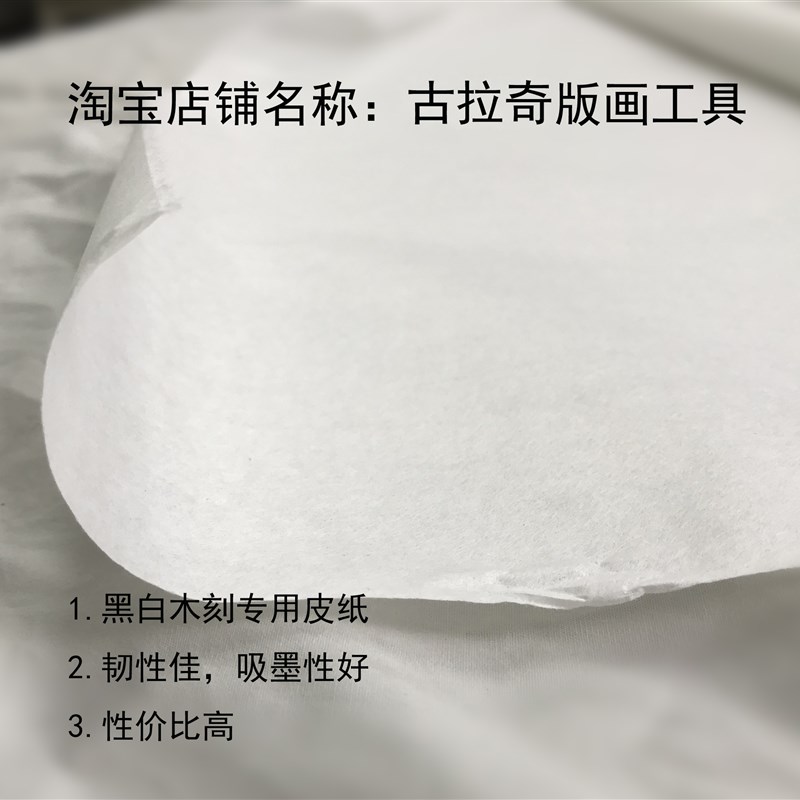 黑白木刻专用宣纸   版画纸  木刻纸   皮纸 多层夹宣  双层夹宣图片