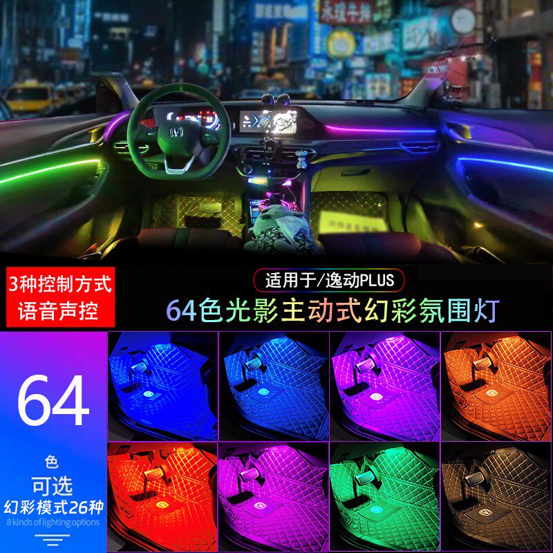 适用20-22/23款长安逸动plus幻彩氛围灯车内装饰改装升级气氛灯