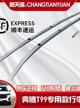 2019-2020款全新奔腾T99行李架车顶架车顶装饰架改装专用T99 奔腾