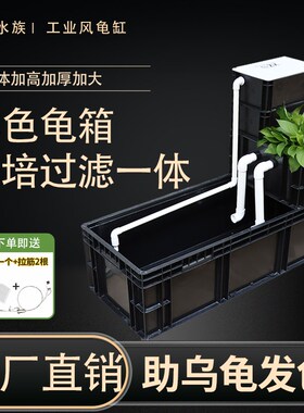 黑色周转箱养龟乌龟专用饲养缸大型生态沼泽过滤箱鱼龟混养龟箱