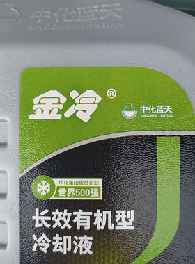 金冷汽车防冻液水箱宝发动机冷却液2公斤装一瓶红绿色四季通用型