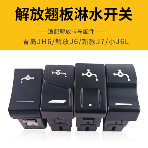 适配解放J6P淋水开关按键J6L翘板开关雾灯JH6淋水改装货车J7配件