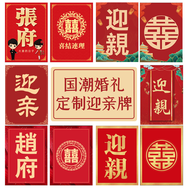 中式迎宾举牌结婚迎亲牌匾 可刻字迎亲牌子 传统结婚道具