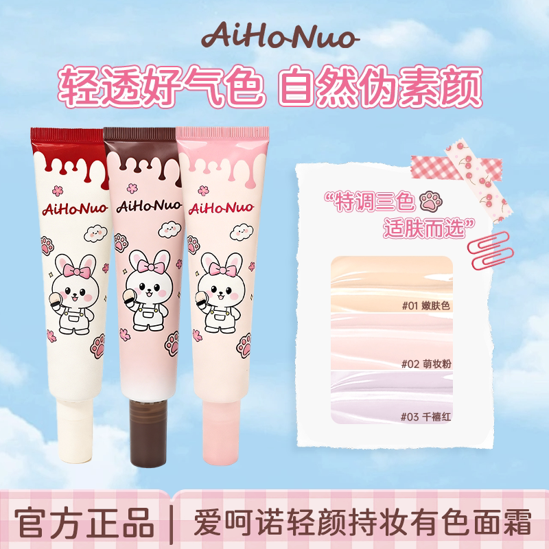 爱呵诺轻颜持妆有色妆前乳遮瑕