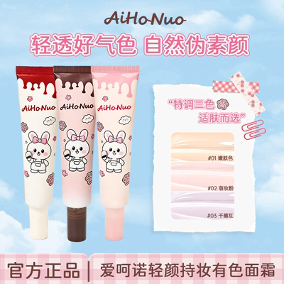 爱呵诺轻颜持妆有色妆前乳遮瑕