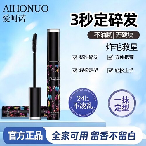 爱呵诺碎发整理膏头发固定啫喱