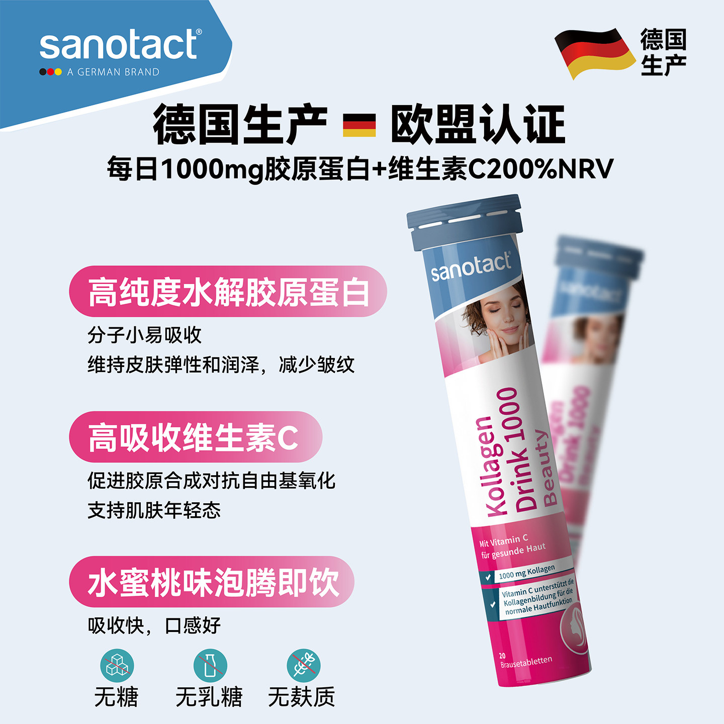 德国sanotact胶原蛋白泡腾片