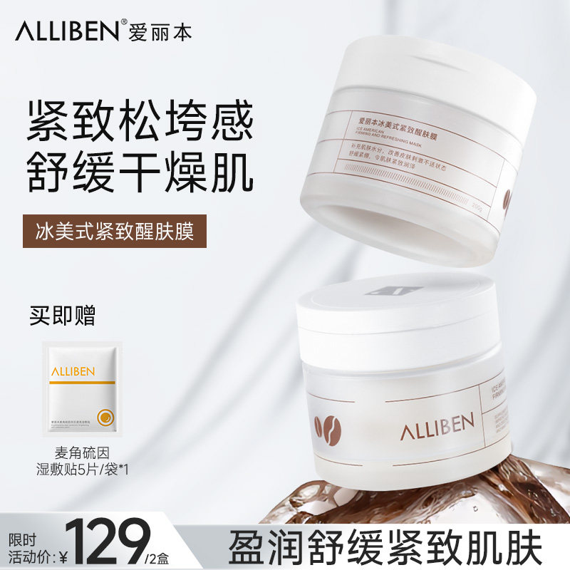 爱丽本冰美式紧致醒肤膜2盒 唤醒肌肤 保湿贴片紧致舒缓湿敷棉片