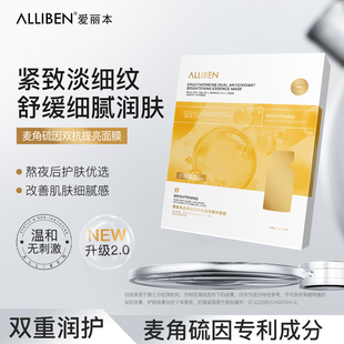 ALLIBEN爱丽本麦角硫因双抗面膜贴1片