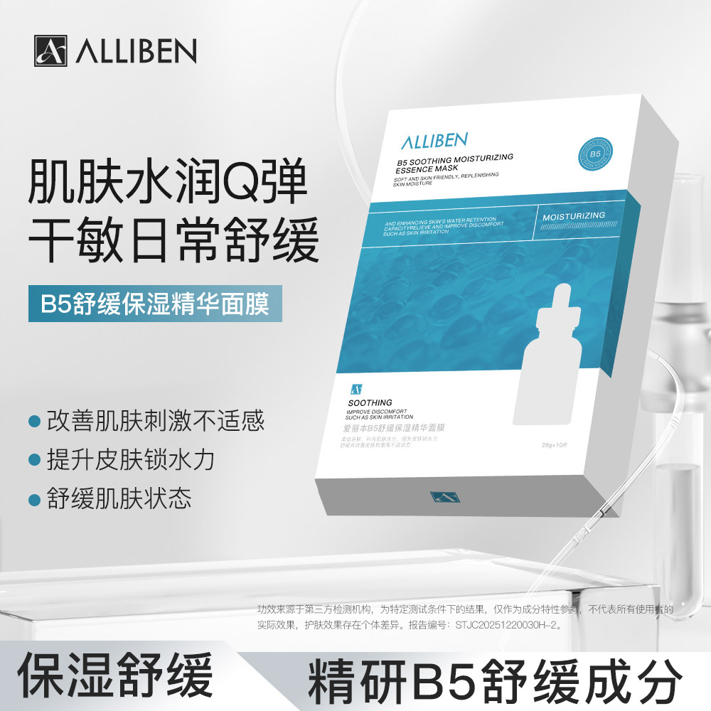 官方正品 爱丽本B5舒缓保湿精华面膜保湿 舒缓精华面膜贴【新客】