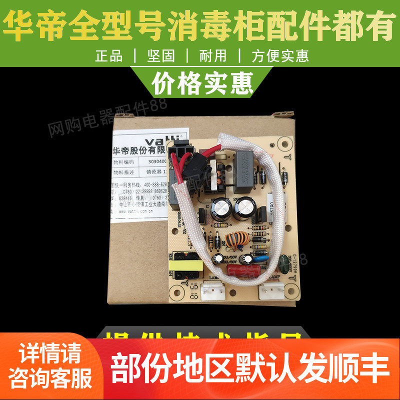 华帝消毒柜消毒紫外线灯管电子镇流器消毒柜配件镇流器电脑板
