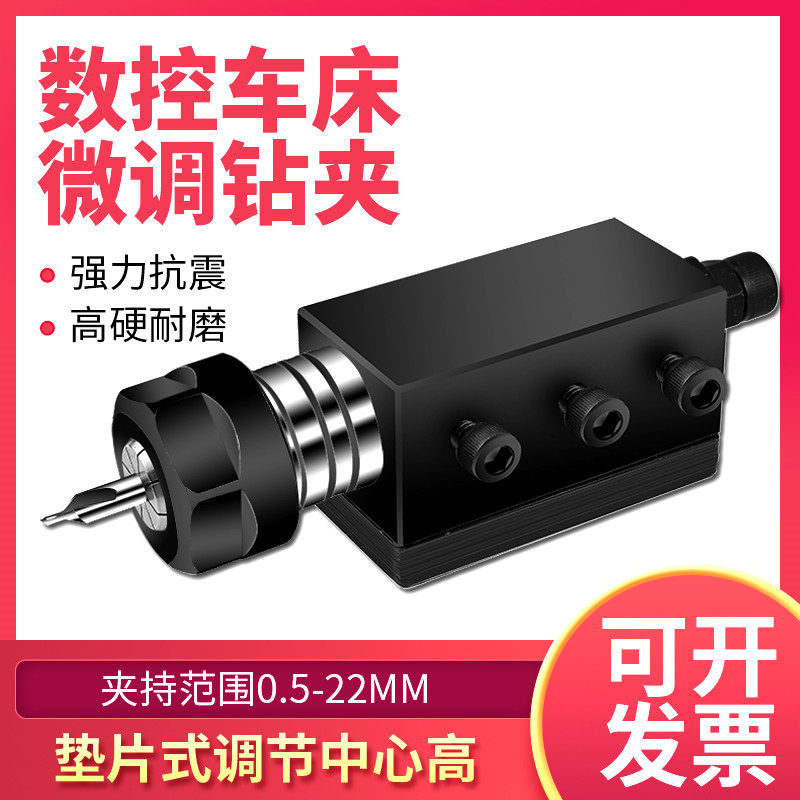 数控车床中心高微调刀架可调钻夹夹具钻头打孔钻头钻孔夹具钻夹头
