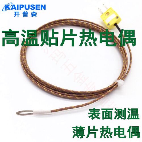 高温表面热电偶K型贴片式温度传感器薄片表面测温探头400度