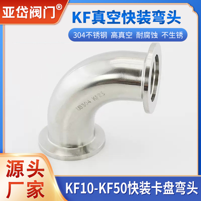304不锈钢高真空弯头 KF真空卡盘弯头卡箍管件 KF10 16 25 40 50