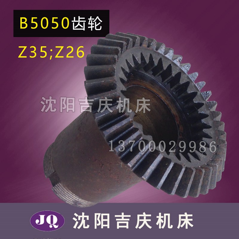 抚顺插床配件B5050A伞齿轮Z26M2.5  M3Z35齿轮3252伞齿轮带内齿