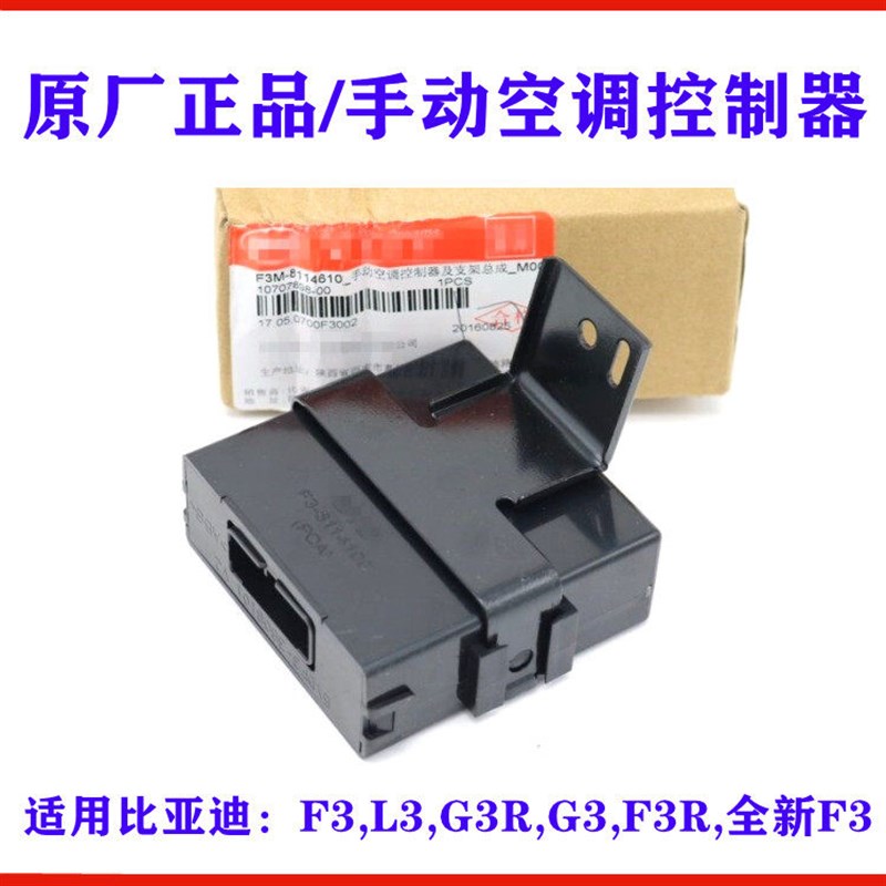 比亚迪F3手动空调控制器L3G3新F3 AC控制盒 空调面板按钮模块电脑